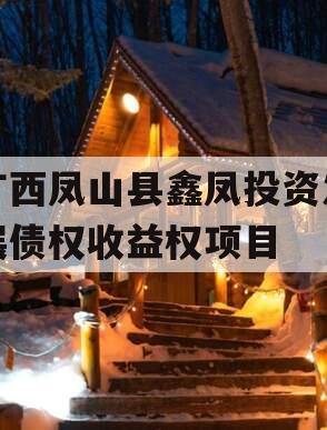 广西凤山县鑫凤投资发展债权收益权项目