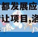 洛阳古都发展应收账款债权转让项目,洛阳古都资产