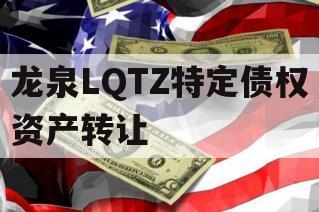 龙泉LQTZ特定债权资产转让