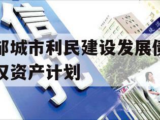 邹城市利民建设发展债权资产计划