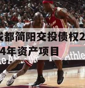 成都简阳交投债权2024年资产项目