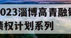 2023淄博高青融锋债权计划系列
