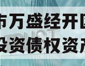 重庆市万盛经开区城市开发投资债权资产