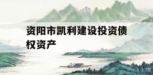 资阳市凯利建设投资债权资产