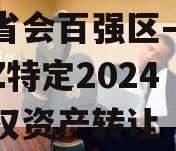 川渝省会百强区—龙泉LQTZ特定2024年债权资产转让