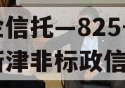 央企信托—825号成都新津非标政信