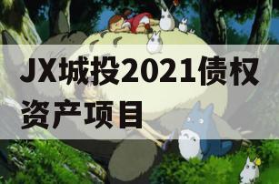 JX城投2021债权资产项目