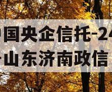 中国央企信托-249号山东济南政信