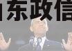 山东,山东政信医科大学