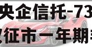 A级央企信托-738号仪征市一年期非标