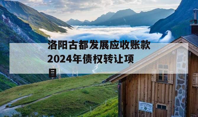 洛阳古都发展应收账款2024年债权转让项目