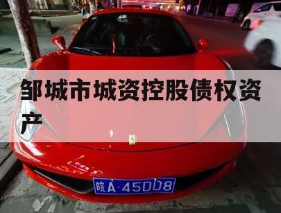 邹城市城资控股债权资产