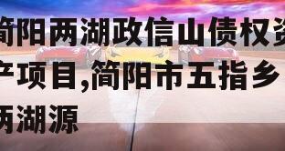 简阳两湖政信山债权资产项目,简阳市五指乡两湖源