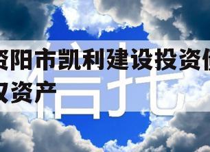 资阳市凯利建设投资债权资产