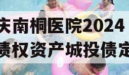 重庆南桐医院2024年债权资产城投债定融