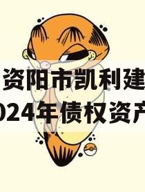 四川资阳市凯利建设投资2024年债权资产 四川资阳市凯利建设投资2024年债权资产