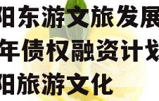 绵阳东游文旅发展2024年债权融资计划,绵阳旅游文化
