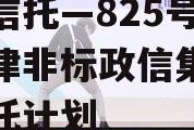 央企信托—825号成都新津非标政信集合资金信托计划