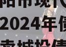 成都简阳市现代工业投资发展2024年债权资产拍卖城投债定融