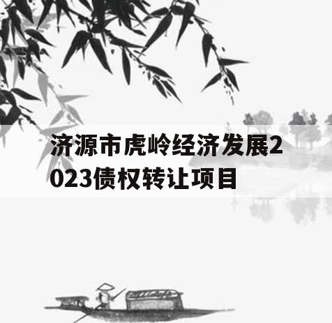 济源市虎岭经济发展2023债权转让项目