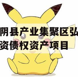 汤阴县产业集聚区弘达投资债权资产项目