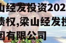 梁山经发投资2023年债权,梁山经发投资集团有限公司
