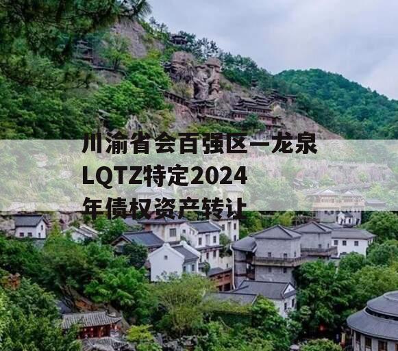 川渝省会百强区—龙泉LQTZ特定2024年债权资产转让