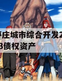 枣庄城市综合开发2023债权资产