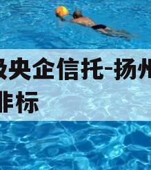 A级央企信托-扬州江都非标