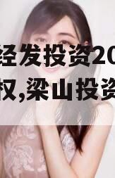 梁山经发投资2023年债权,梁山投资促进局