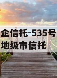 央企信托-535号泰州地级市信托 央企信托-535号泰州地级市信托