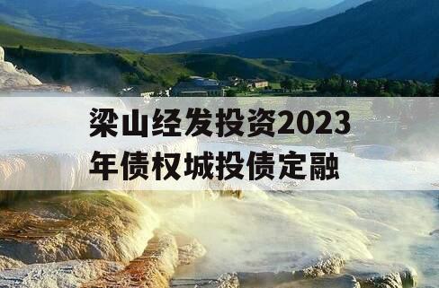 梁山经发投资2023年债权城投债定融