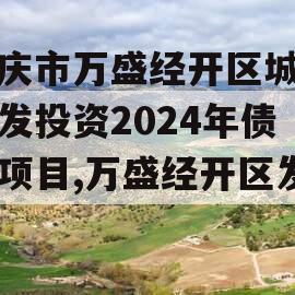 重庆市万盛经开区城市开发投资2024年债权项目,万盛经开区发展