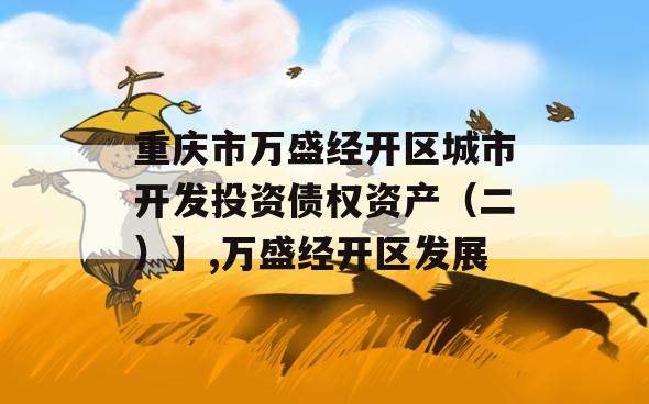 重庆市万盛经开区城市开发投资债权资产（二）】,万盛经开区发展