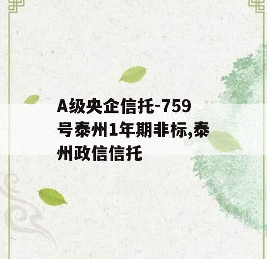 A级央企信托-759号泰州1年期非标,泰州政信信托