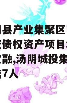 汤阴县产业集聚区弘达投资债权资产项目城投债定融,汤阴城投集团政信7人