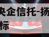 A级央企信托-扬州江都非标
