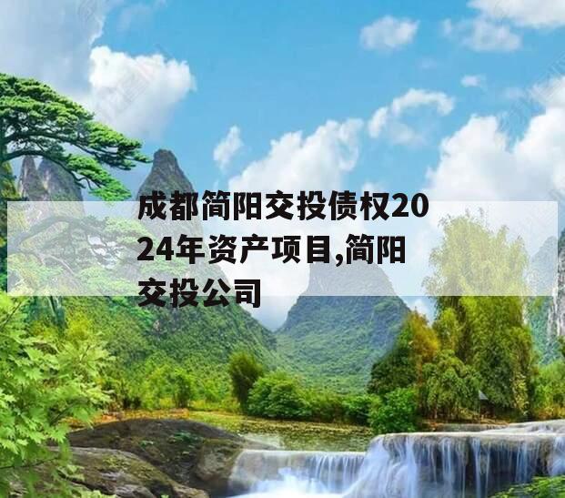 成都简阳交投债权2024年资产项目,简阳交投公司