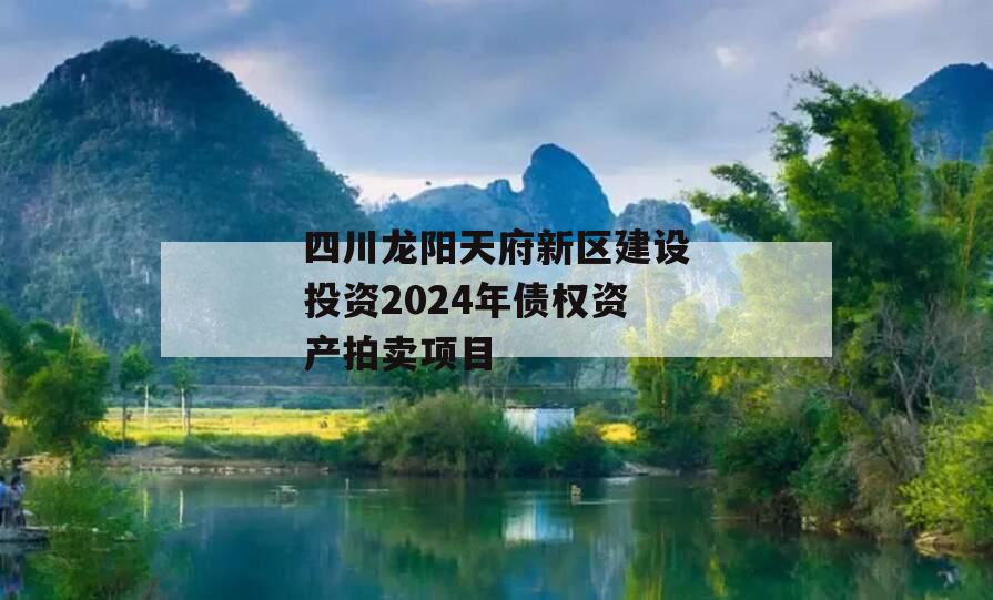 四川龙阳天府新区建设投资2024年债权资产拍卖项目