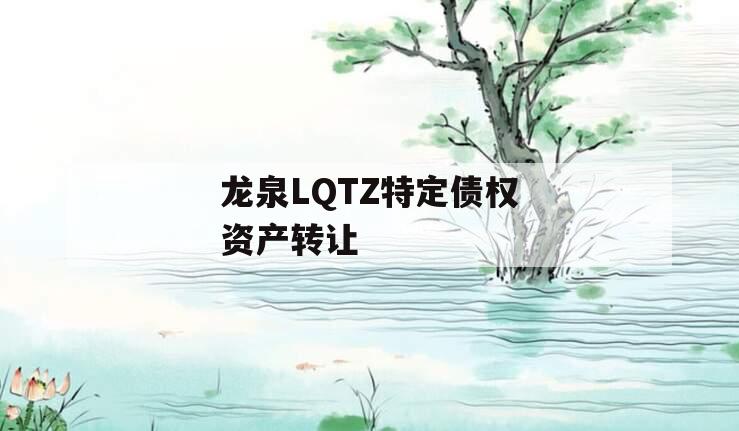 龙泉LQTZ特定债权资产转让