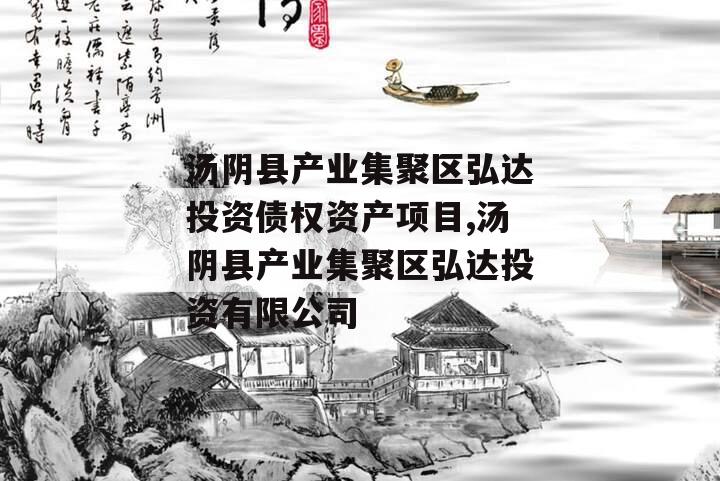 汤阴县产业集聚区弘达投资债权资产项目,汤阴县产业集聚区弘达投资有限公司