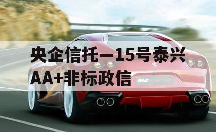 央企信托—15号泰兴AA+非标政信