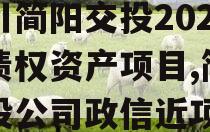 四川简阳交投2024年债权资产项目,简阳交投公司政信近项目