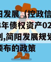 简阳发展（控政信）2023年债权资产02计划,简阳发展规划政信颁布的政策