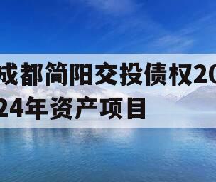成都简阳交投债权2024年资产项目