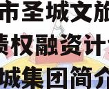 邹城市圣城文旅2023年债权融资计划,邹城圣城集团简介