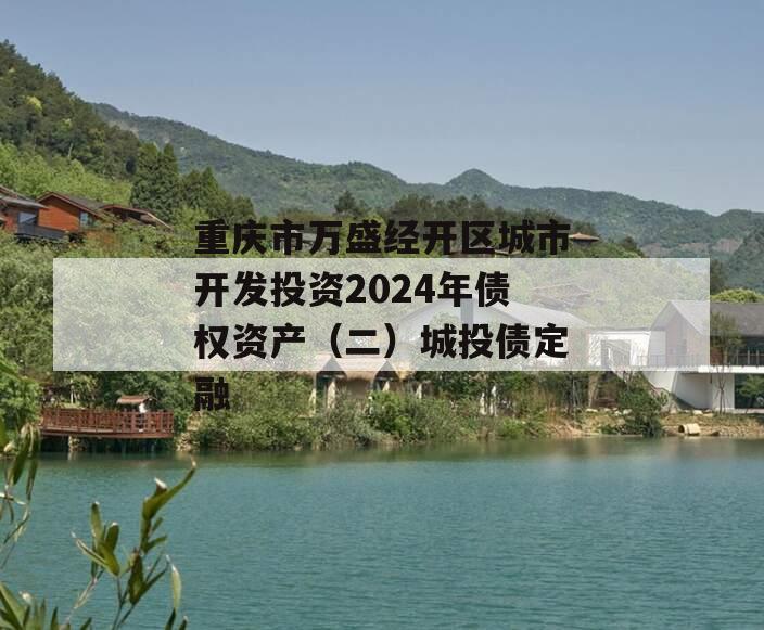 重庆市万盛经开区城市开发投资2024年债权资产（二）城投债定融