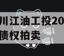 四川江油工投2024年债权拍卖