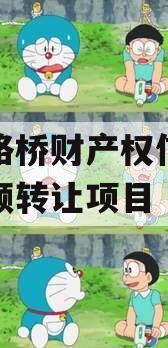 郑州路桥财产权信托信托份额转让项目
