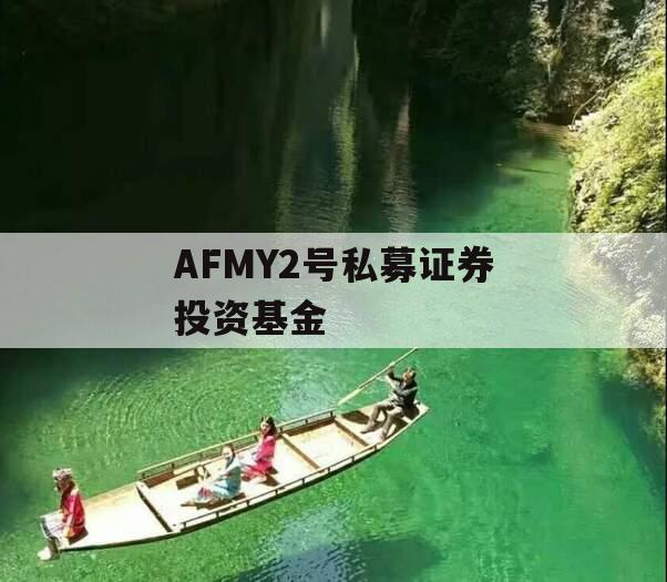 AFMY2号私募证券投资基金 AFMY2号私募证券投资基金